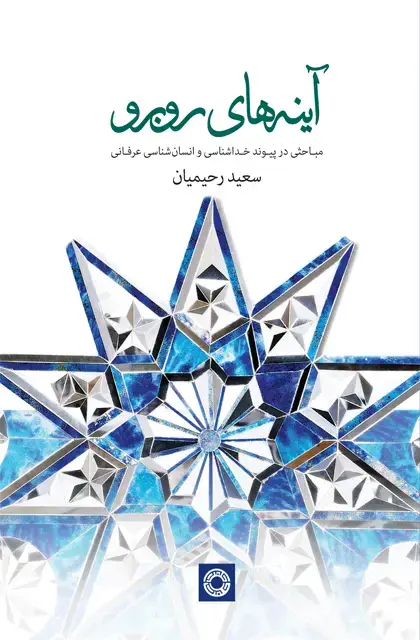 جلد کتاب اینه های روبه رو