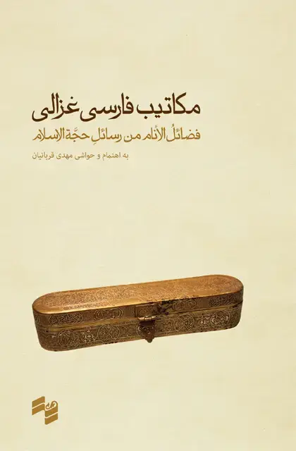 جلد کتاب مکاتیب فارسی غزالی