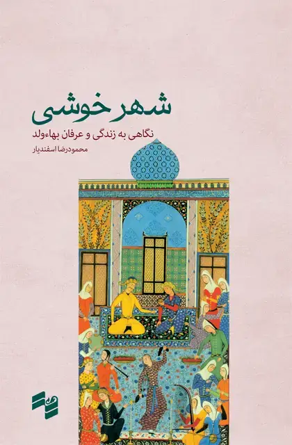 جلد کتاب شهر خوشی