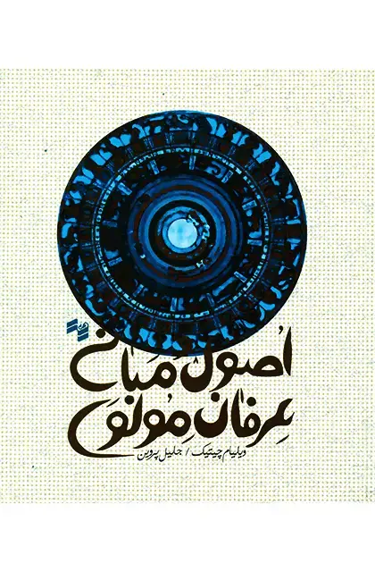 جلد کتاب اصول و مبانی عرفان مولوی