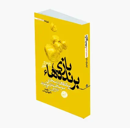 جلد کتاب بازی برنده ها ۶: برنده ها با سختی سرسخت تر می شوند و بازنده ها بدبخت تر