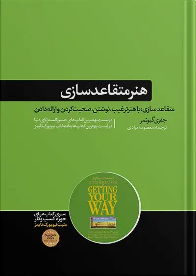 جلد کتاب هنر متقاعدسازی | با نوشتن، صحبت کردن و ارائه دادن