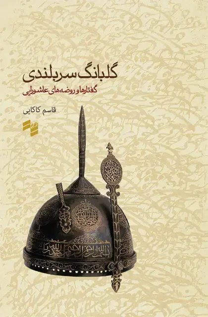جلد کتاب گلبانگ سربلندی
