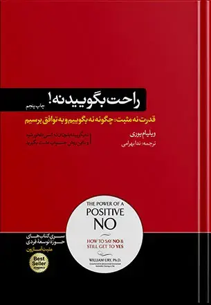 جلد کتاب راحت بگویید نه! | قدرت نه مثبت