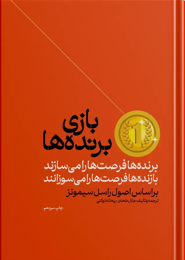 جلد کتاب بازی برنده ها | برنده ها اراده می کنند و بازنده ها ارزو