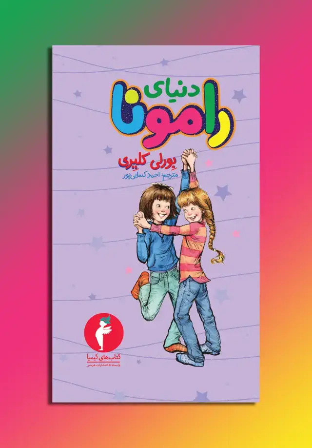 جلد کتاب دنیای رامونا