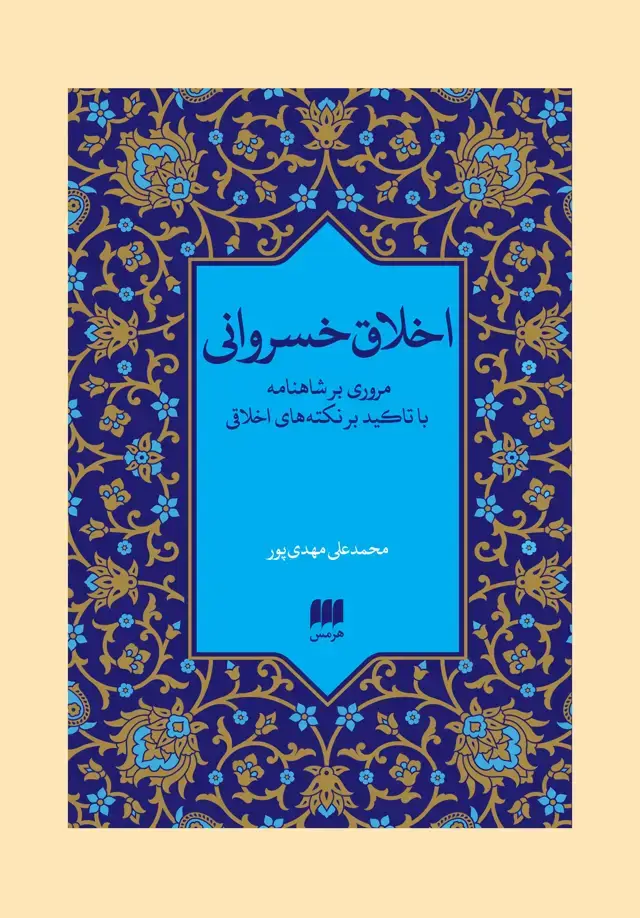 جلد کتاب اخلاق خسروانی: مروری بر شاهنامه با تاکید بر نکته های اخلاقی