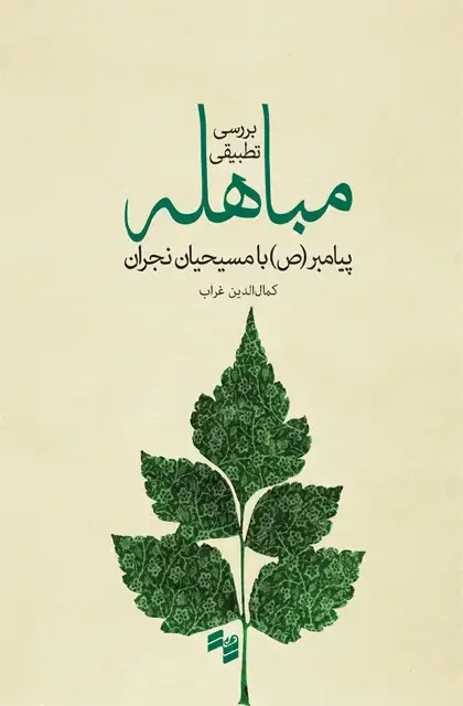 جلد کتاب مباهله