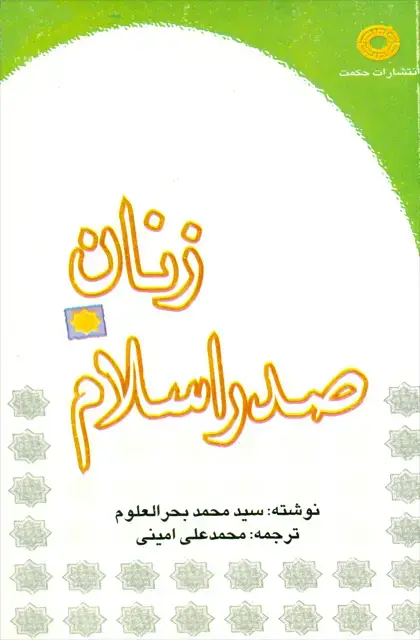 جلد کتاب زنان صدر اسلام