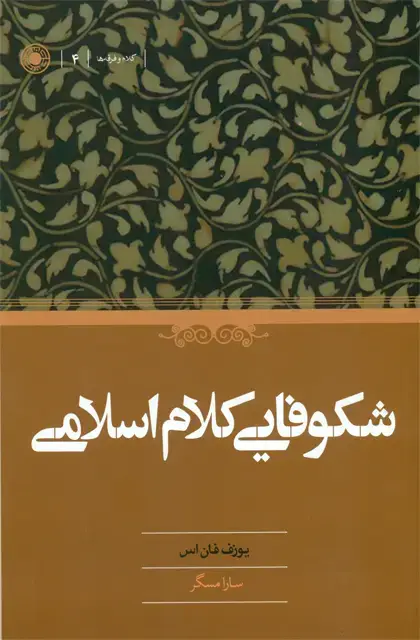 جلد کتاب شکوفایی کلام اسلامی