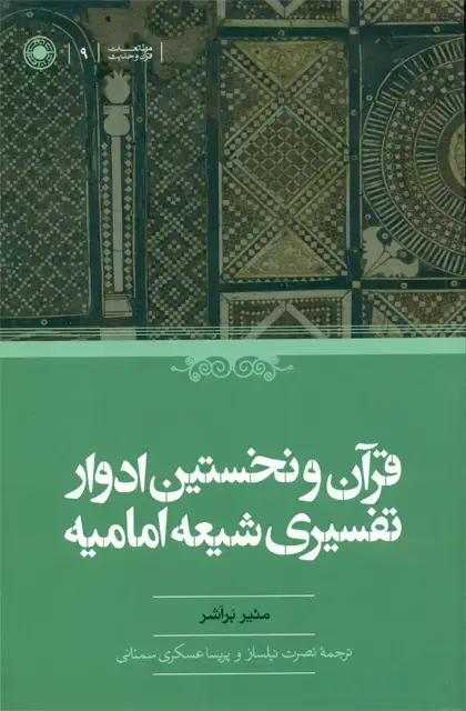 جلد کتاب قران و نخستین ادوار تفسیری شیعه امامیه