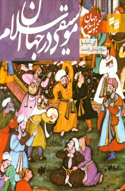 جلد کتاب موسیقی در جهان اسلام
