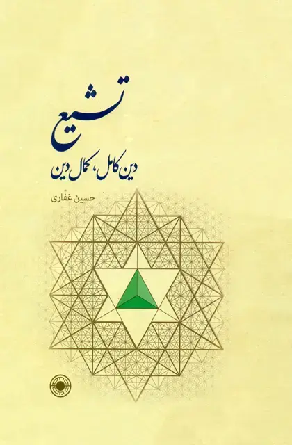 جلد کتاب تشیع: دین کامل، کمال دین