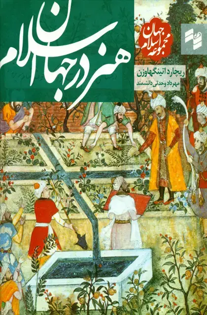 جلد کتاب هنر در جهان اسلام