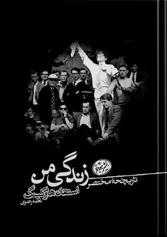 جلد کتاب کتاب تاریخچه ی مختصر زندگی من | استفان هاوکینگ