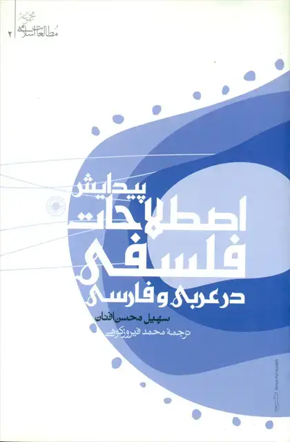 جلد کتاب پیدایش اصطلاحات فلسفی در عربی و فارسی
