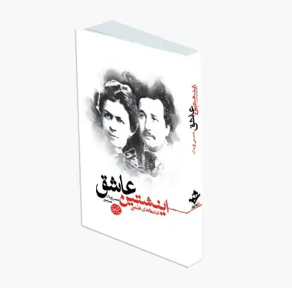 جلد کتاب اینشتین عاشق: عاشقانه ای علمی