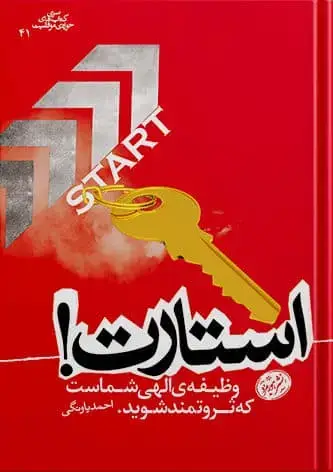 جلد کتاب کتاب استارت نوشته احمد یاونگی