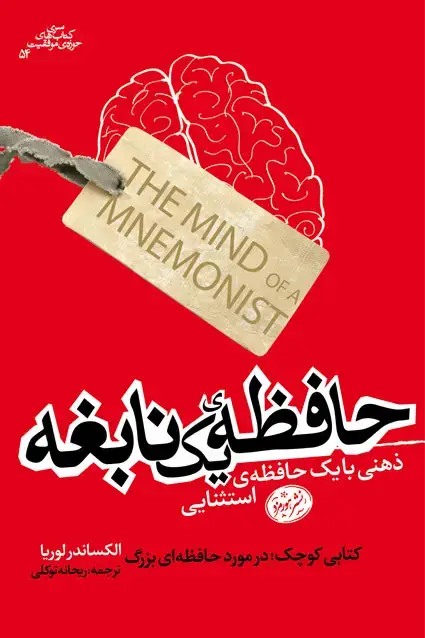 جلد کتاب حافظه ی یک نابغه: ذهنی با یک حافظه ی استثنایی