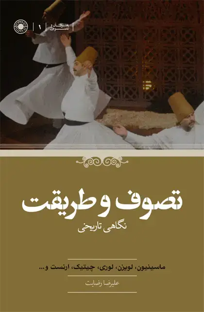 جلد کتاب تصوف و طریقت