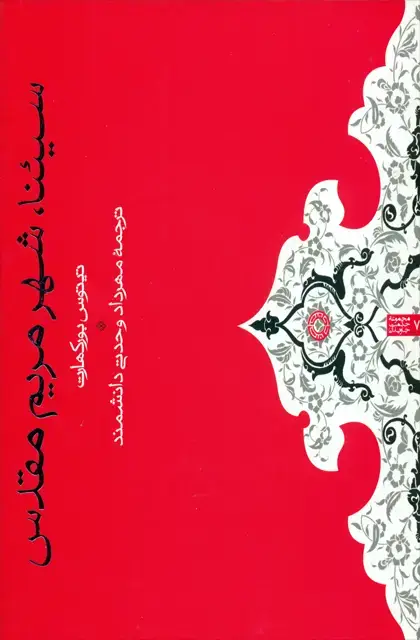 جلد کتاب سیئنا، شهر مریم مقدس