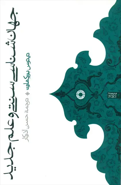 جلد کتاب جهان شناسی سنتی و علم جدید