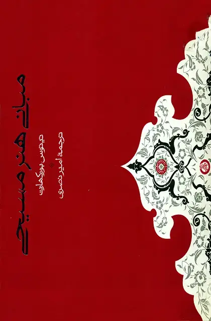 جلد کتاب مبانی هنر مسیحی