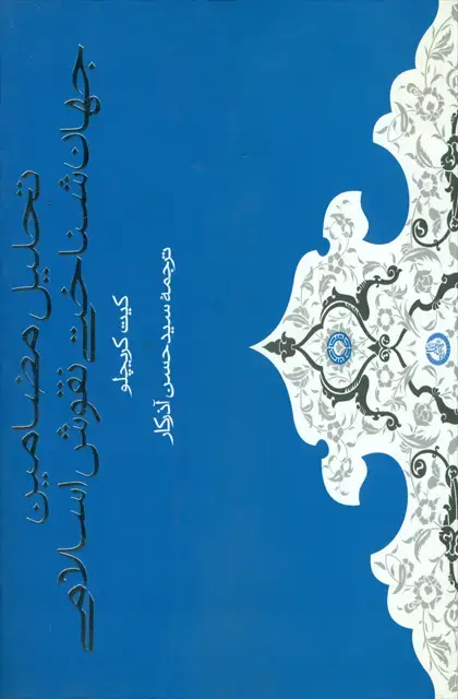 جلد کتاب تحلیل مضامین جهان شناختی نقوش اسلامی
