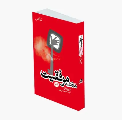 جلد کتاب شاه کلید موفقیت