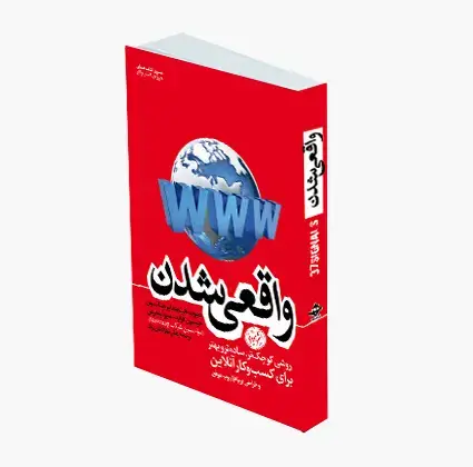 جلد کتاب واقعی شدن: روشی ساده تر، کوچک تر و بهتر برای کسب وکار انلاین