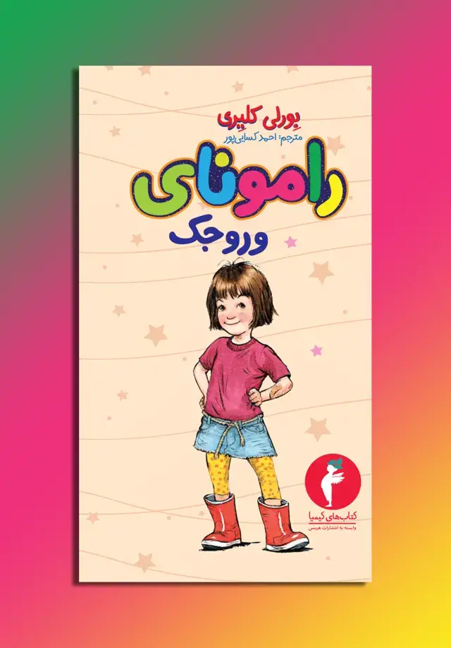 جلد کتاب رامونای وروجک