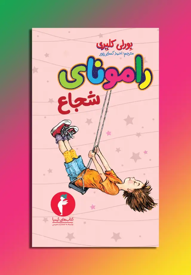 جلد کتاب رامونای شجاع