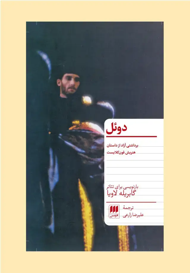 جلد کتاب دوئل