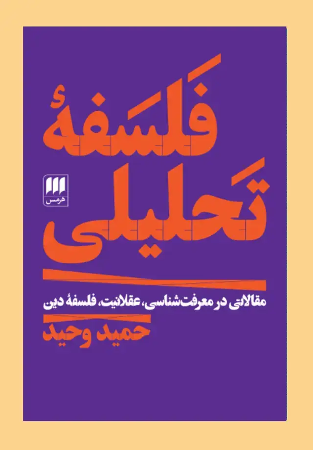 جلد کتاب فلسفۀ تحلیلی