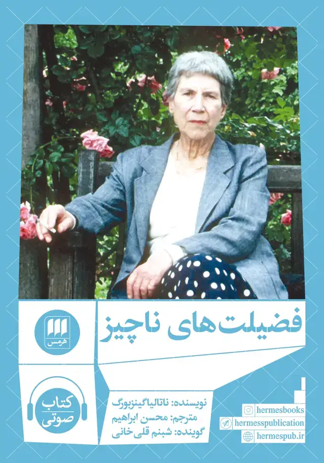 جلد کتاب کتاب صوتی فضیلت های ناچیز