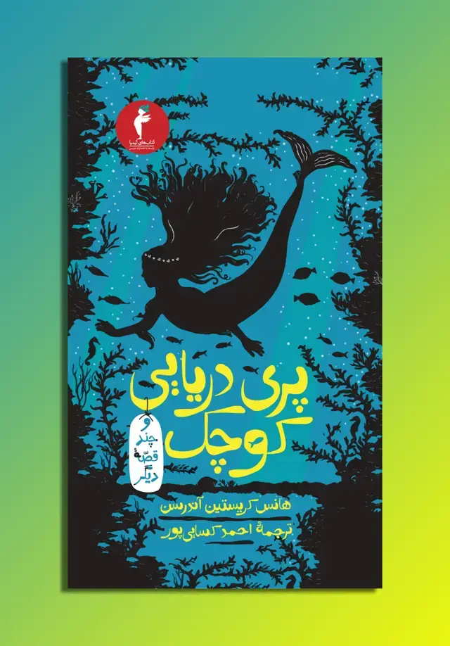 جلد کتاب پری دریایی کوچک و چند قصهٔ دیگر