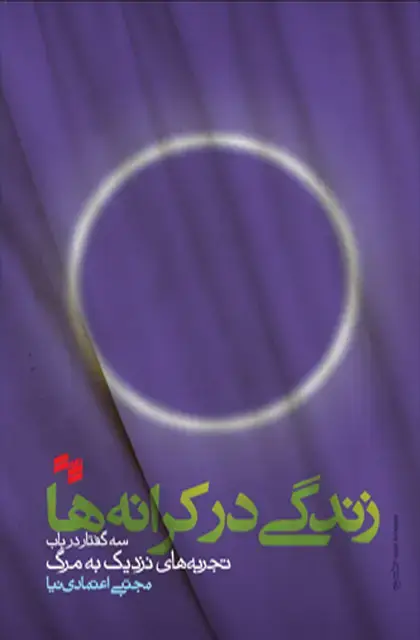جلد کتاب زندگی در کرانه ها