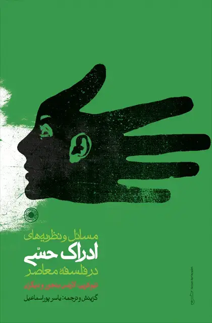 جلد کتاب مسائل و نظریه های ادراک حسی در فلسفۀ معاصر