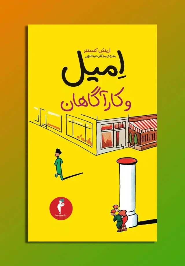 جلد کتاب امیل و کاراگاهان نشر هرمس