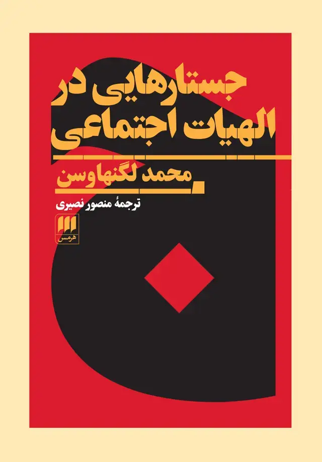 جلد کتاب جستارهایی در الهیات اجتماعی