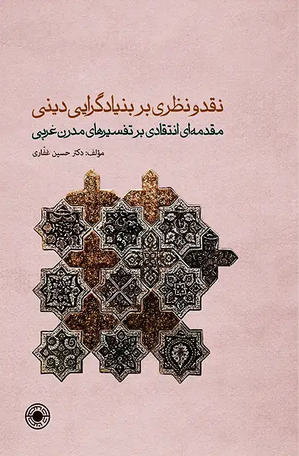 جلد کتاب نقد و نظری بر بنیادگرایی دینی