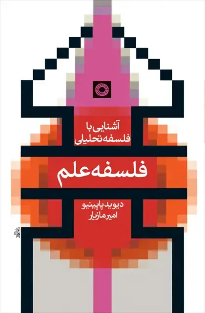 جلد کتاب فلسفه علم (اشنایی با فلسفه تحلیلی)
