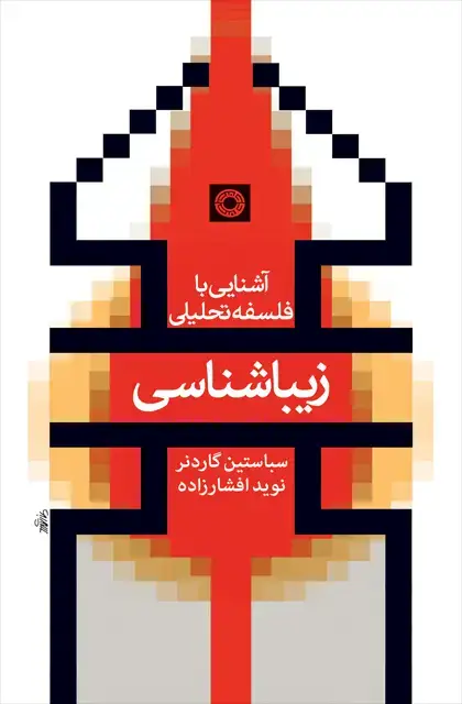 جلد کتاب زیباشناسی (اشنایی با فلسفه تحلیلی)