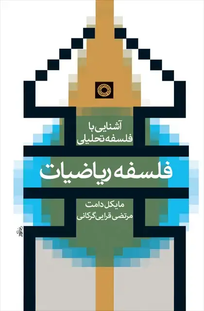 جلد کتاب فلسفه ریاضیات (اشنایی با فلسفه تحلیلی)