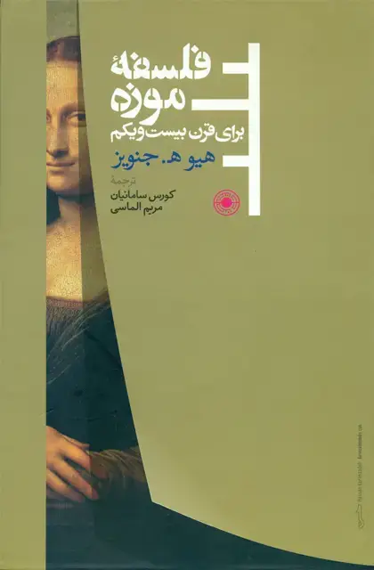 جلد کتاب فلسفۀ موزه برای قرن بیست ویکم