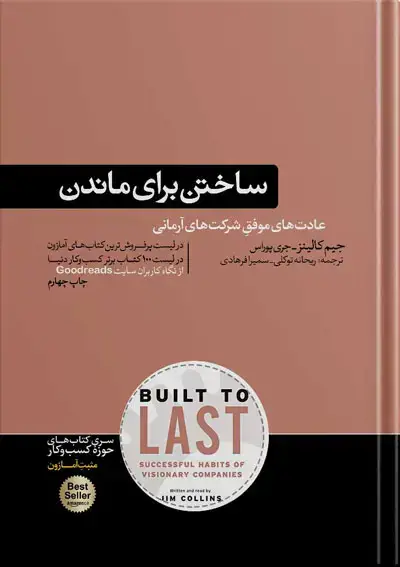 جلد کتاب ساختن برای ماندن نوشته جیم کالینز