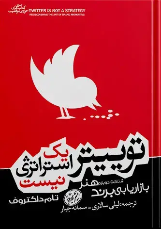 جلد کتاب خرید کتاب توییتر یک استرانژی نیست