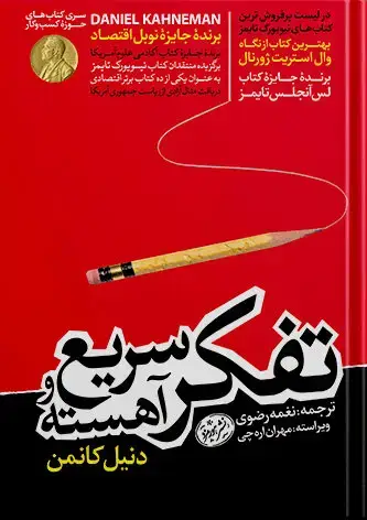 جلد کتاب کتاب تفکر سریع و اهسته | نوشته دنیل کانمن