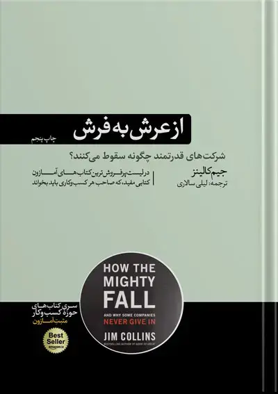 جلد کتاب از عرش به فرش | نوشته جیم کالینز