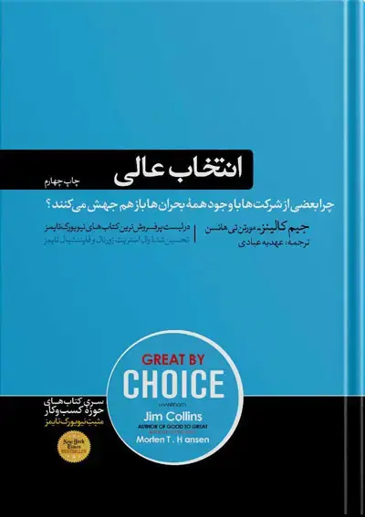 جلد کتاب کتاب انتخاب عالی جیم کالینز